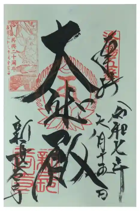 新長谷寺の御朱印