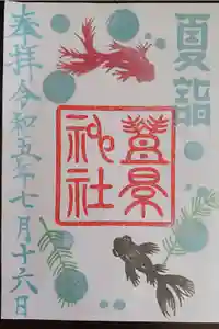 豊景神社の御朱印