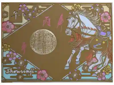 令和8年干支ステンドグラス切り絵御朱印「丙午」