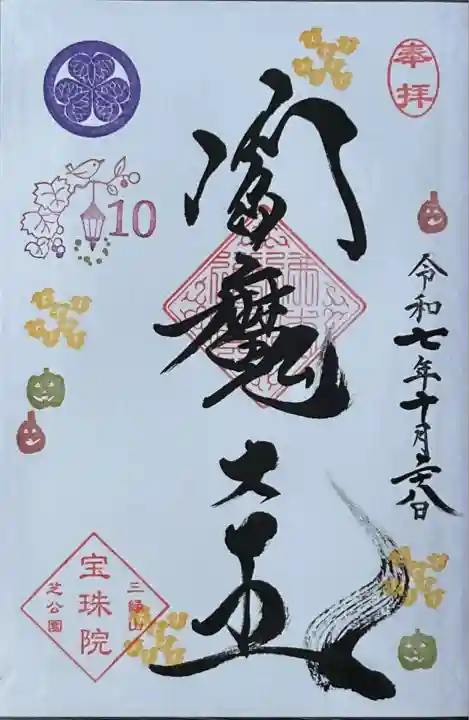 増上寺塔頭 三縁山 宝珠院(東京都)