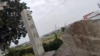 玉田神社(京都府)