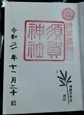 須賀神社の御朱印