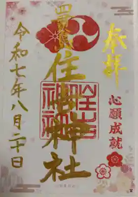 四貫島住吉神社の御朱印