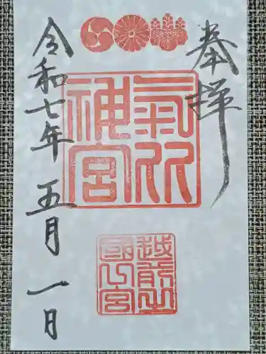 氣比神宮の御朱印