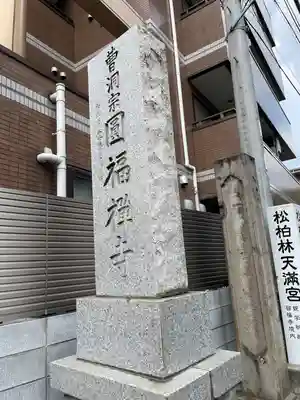 円福寺のその他建物