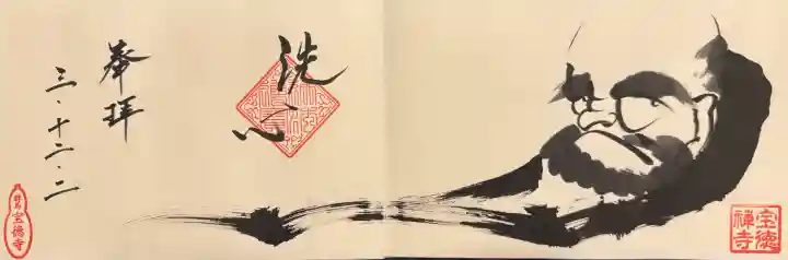 宝徳寺の御朱印