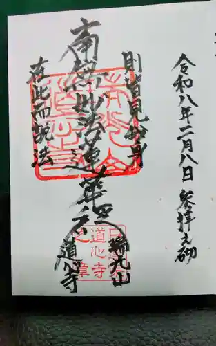 道心寺(法華道心教会)(愛知県)