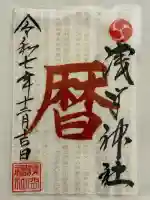 浅間神社(栃木県)