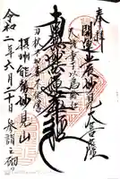 能勢妙見山(真如寺境外仏堂)の御朱印