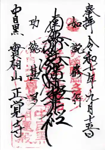 正覚寺の御朱印