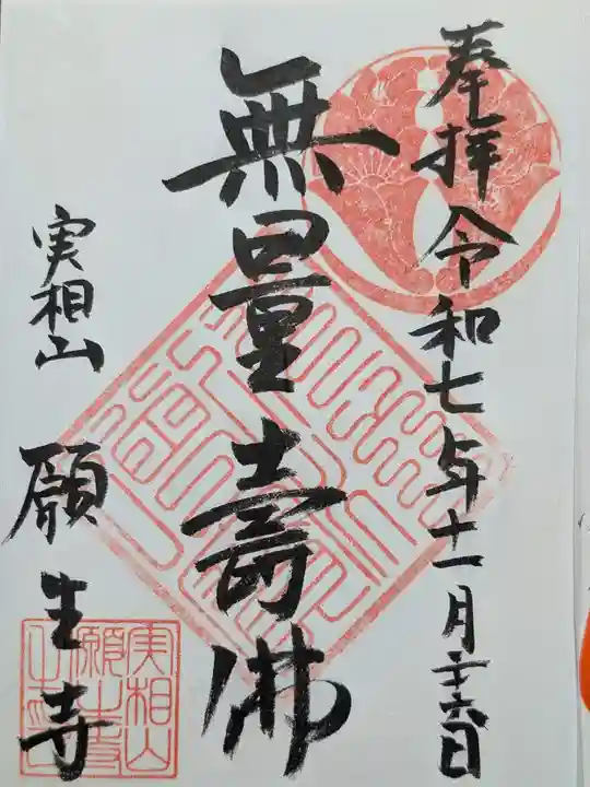 願生寺(埼玉県)