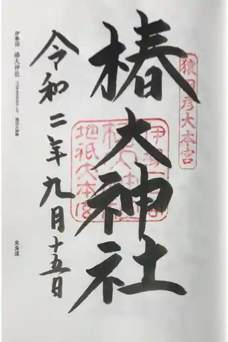 椿大神社の御朱印