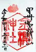 金櫻神社の御朱印