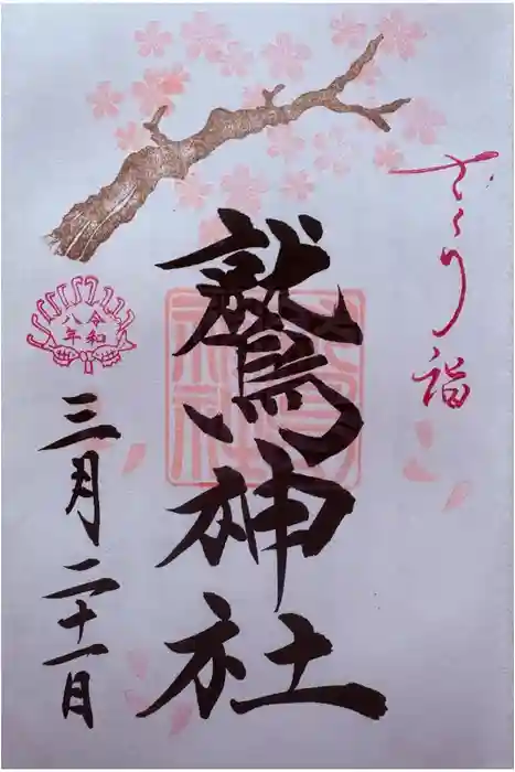 鷲神社の御朱印