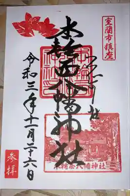 本輪西八幡神社の御朱印