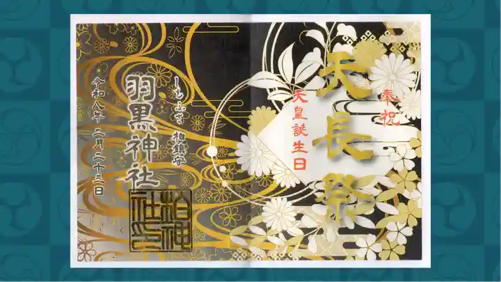 柏神社の御朱印