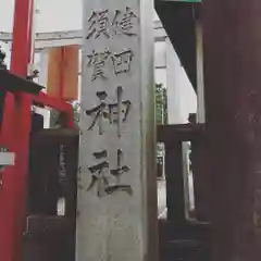 健田須賀神社の御朱印