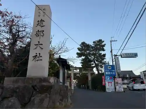 建部大社(滋賀県)