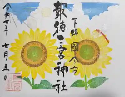 今市報徳二宮神社の御朱印