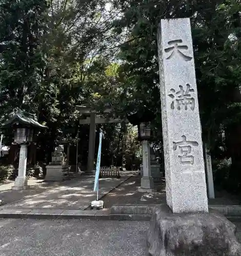 谷保天満宮(東京都)