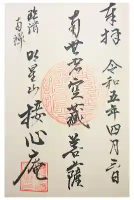 接心庵の御朱印
