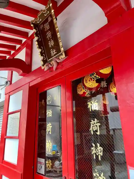 津軽稲荷神社(東京都)