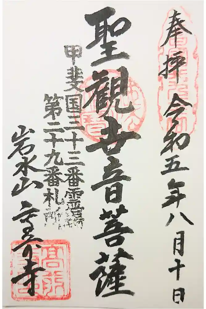 高前寺の御朱印