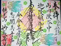 妙長寺の御朱印