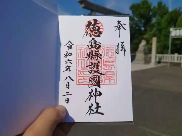 徳島県護國神社(徳島県)