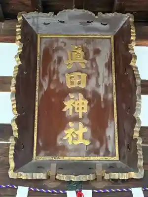 眞田神社(長野県)
