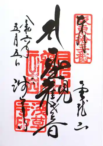 浅草寺の御朱印