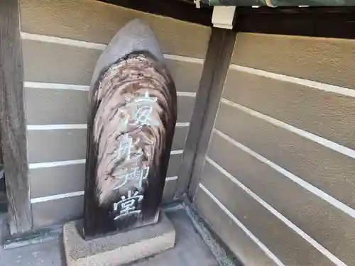 浄得寺(大阪府)