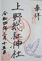 上野総社神社の御朱印