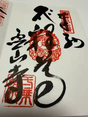 霊山寺の御朱印 2017年09月