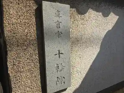 十輪院(大阪府)