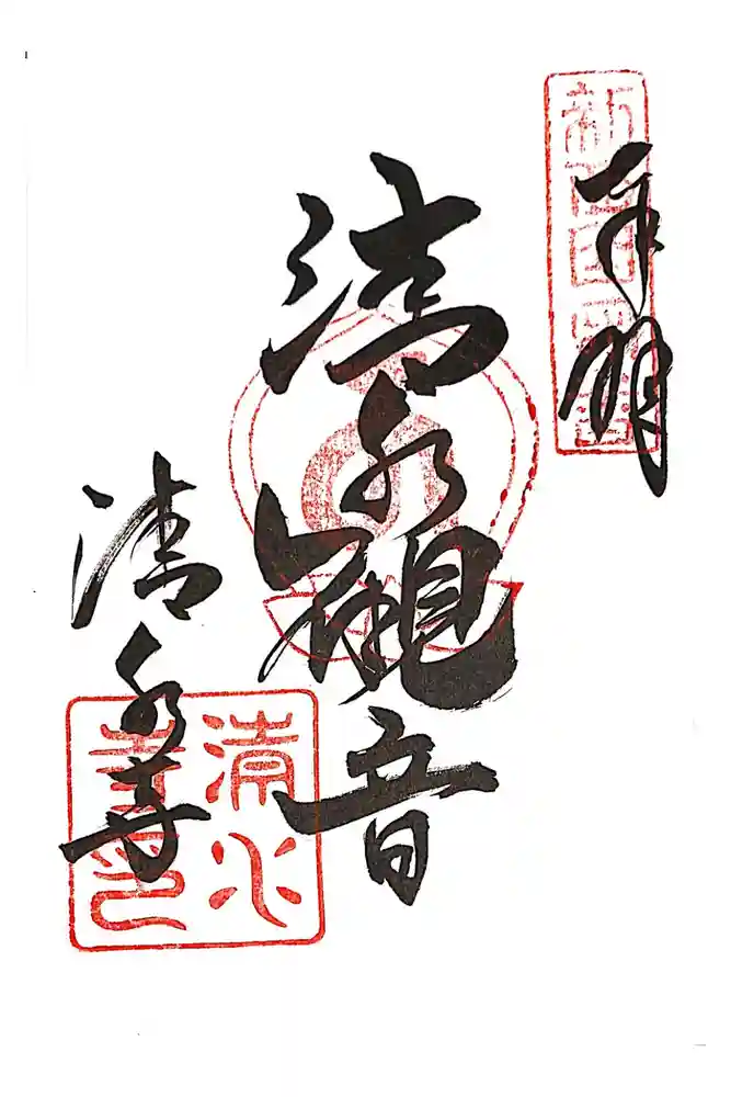 清水寺の御朱印