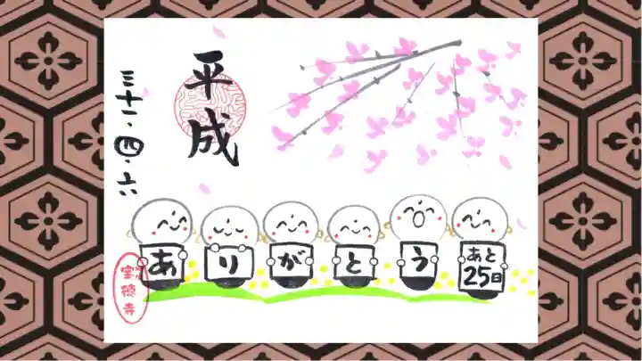 宝徳寺の御朱印