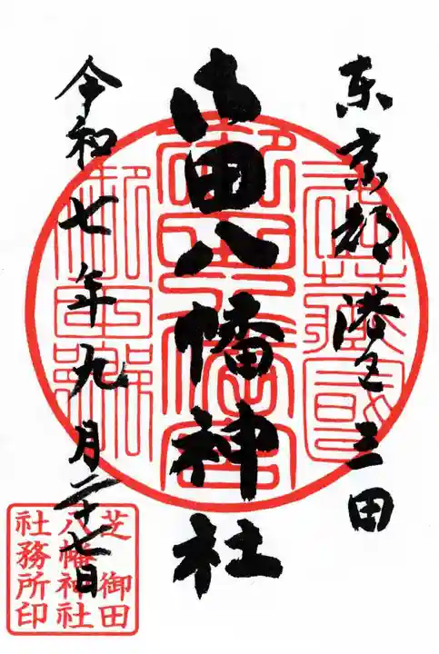 御田八幡神社の御朱印