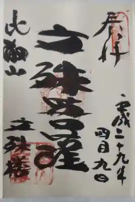 平成２９年４月９日参拝