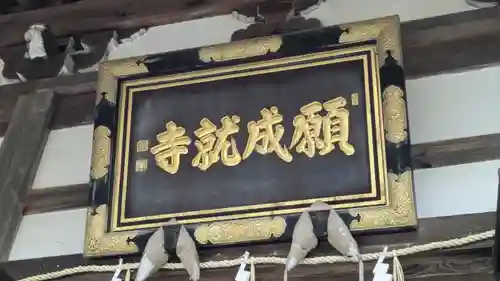 願成就寺(滋賀県)