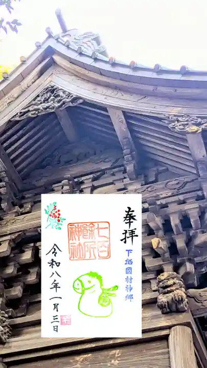 七百餘所神社 の御朱印