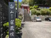 密蔵院(三重県)