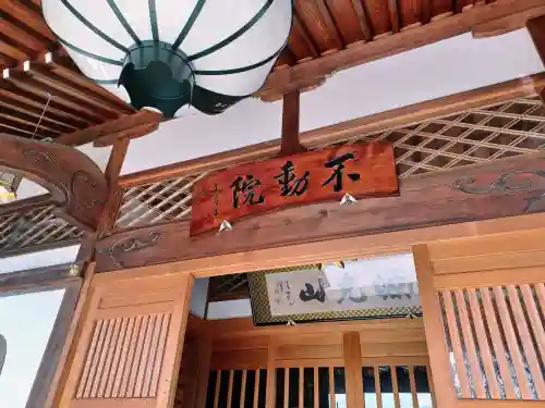 不動院(埼玉県)
