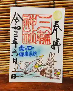 三輪神社の御朱印 2021年06月04日(金)〜(2021年06月03日(木) 20時09分19秒投稿)