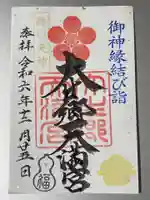 大生郷天満宮(茨城県)