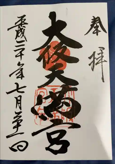 大阪天満宮の御朱印