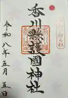 讃岐宮 香川縣護國神社の御朱印