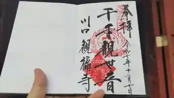 観福寺(前川観音)の御朱印 2025年12月