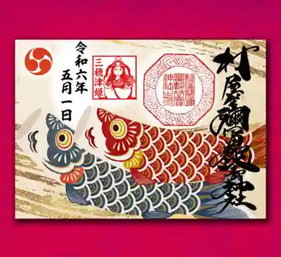 村屋坐弥冨都比売神社(奈良県)