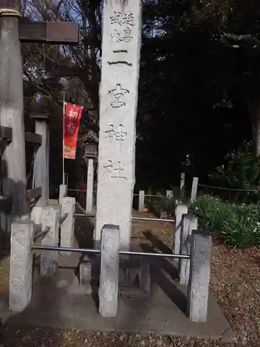 下総国三山　二宮神社(千葉県)